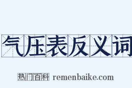 气压表反义词是什么意思的图片
